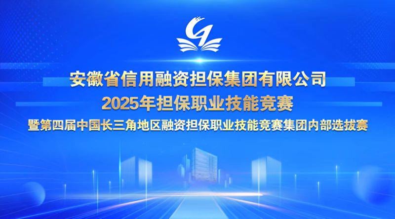 2025年擔(dān)保職業(yè)技能競(jìng)賽暨第四屆中國長(zhǎng)三角地區(qū)融資擔(dān)保職業(yè)技能競(jìng)賽集團(tuán)內(nèi)部選拔賽成功舉辦